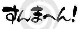 Japanese customer service phrases, Kansai dialect, `I`M SORRY` photo
